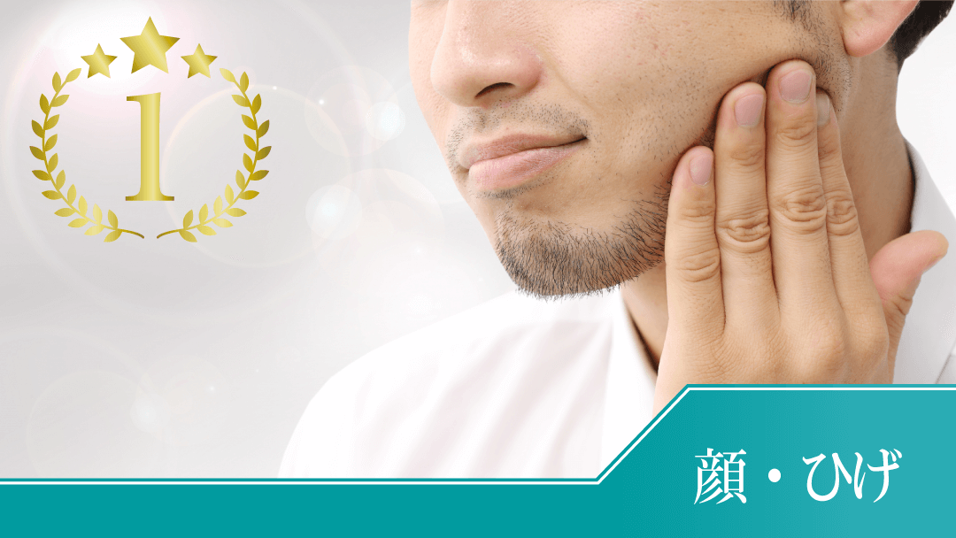 人気コースNo.1「顔・ひげ」